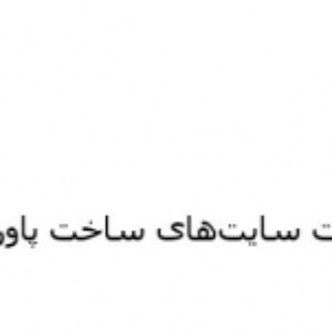 لیست سایت‌های ساخت پاورپوینت آنلاین