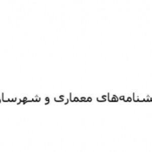 دانشنامه‌های معماری و شهرسازی