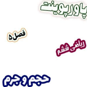 پاورپوینت ریاضی ششم دبستان، فصل5: حجم و جرم