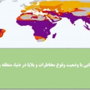 پاورپوینت با موضوع : آشنایی با وضعیت وقوع مخاطرات و بلایا در دنیا، منطقه و ایران