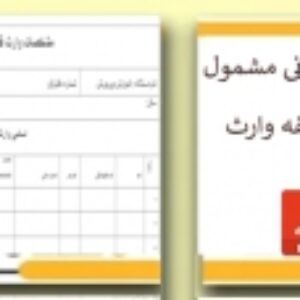 فرم مشخصات وارث قانونی مشمول دریافت حقوق وظیفه وارث