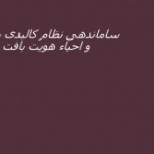 ساماندهی نظام کالبدی و بصری و احیاء هویت بافت تاریخی