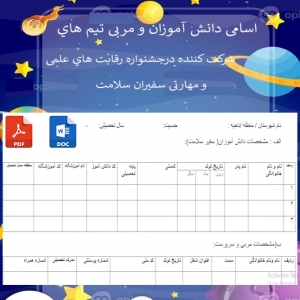 فرم اسامی دانش آموزان و مربی تیم هاي شرکت کننده درجشنواره رقابت هاي علمی و مهارتی سفیران سلامت