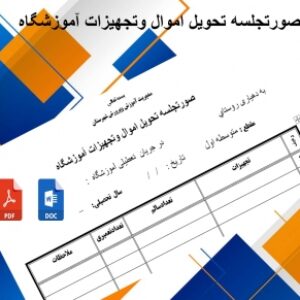 فرم صورتجلسه تحويل اموال وتجهيزات آموزشگاه روستایی به دهداری یا شورای روستا درایام تعطیلات