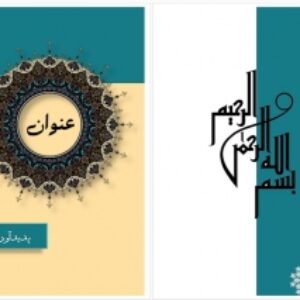 قالب صفحه‌آرایی اسلیمی مذهبی برای ورد