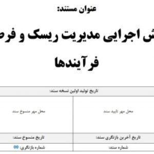 روش اجرایی مدیریت ریسک و فرصت فرآیندها