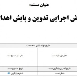 روش اجرایی تدوین و پایش اهداف