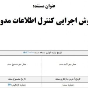 روش اجرایی کنترل اطلاعات مدون