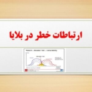 پاورپوینت آموزشی با موضوع ارتباطات خطر در بلایا