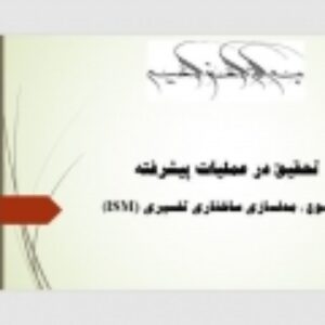 تحقيق در عمليات پيشرفته با موضوع مدلسازي ساختاري تفسيري (ISM)