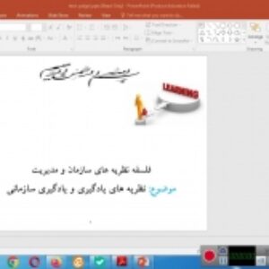 فلسفه نظریه های سازمان و مدیریت- موضوع نظریه های یادگیری و یادگیری سازمانی