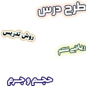 طرح درس و روش تدریس ریاضی ششم، فصل5: حجم و جرم