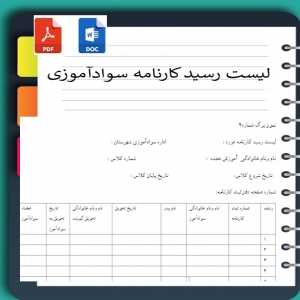 لیست رسیدکارنامه سوادآموزی