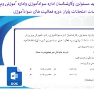 فرم بازدید مسئولین وکارشناسان اداره سوادآموزی واداره آموزش وپرورش