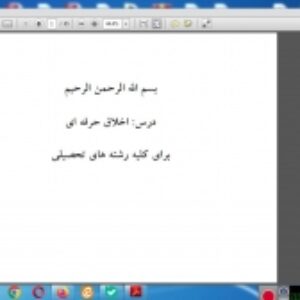 درس اخلاق حرفه ای