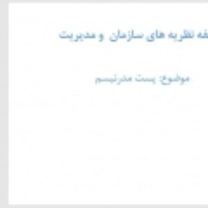 فلسفه نظریه های سازمان و مدیریت- موضوع پست مدرنیسم