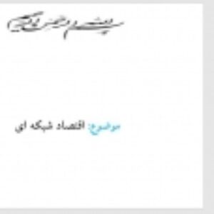 اقتصاد شبکه ای