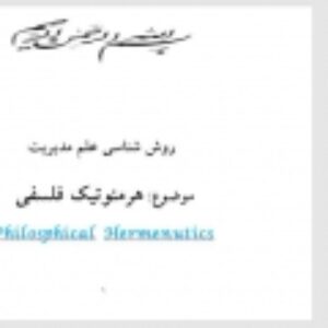 روش شناسی علم مدیریت و با  موضوع هرمنوتیک فلسفی