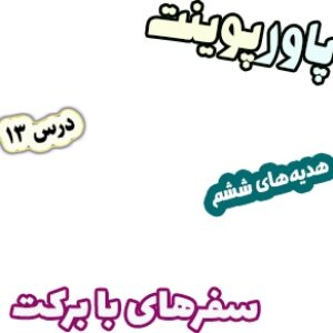 پاورپوینت هدیه های آسمان ششم دبستان، درس13: سفرهای با برکت