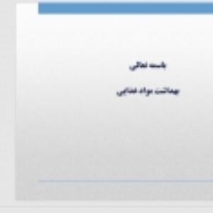 بهداشت مواد غذایی