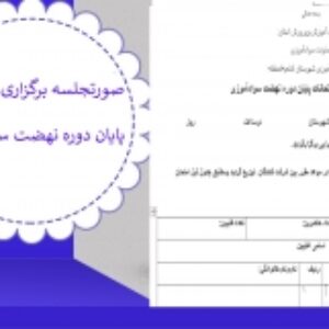 صورتجلسه برگزاری امتحانات پایان دوره نهضت سوادآموزی
