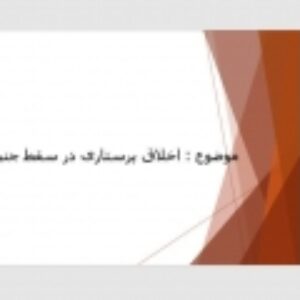 اخلاق پرستاری در سقط جنین