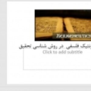 هرمونتیک فلسفی  در روش شناسی تحقیق