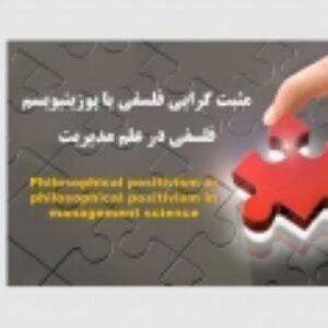 مثبت گرایی فلسفی یا پوزیتیویسم فلسفی در علم مدیریت
