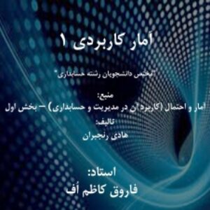 جزوه آمار کاربردی 1 رشته حسابداری