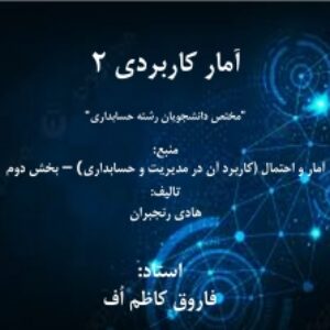 جزوه آمار کاربردی 2 رشته حسابداری