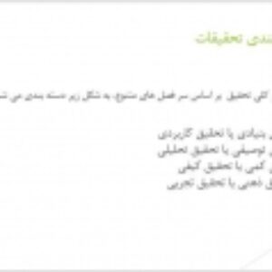 تحقیقات کیفی در روش شناسی مدیریت