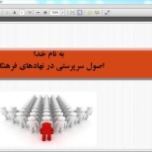 اصول سرپرستی در نهاد های فرهنگی