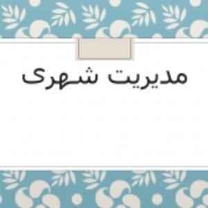 مدیریت شهری