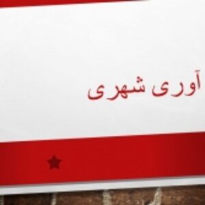 تاب آوری شهری
