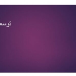 توسعه پایدار
