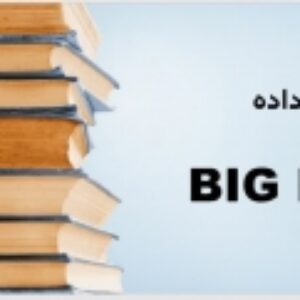 کلان داده  یا BIG DATA
