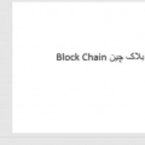 بلاک چین  یا Block Chain