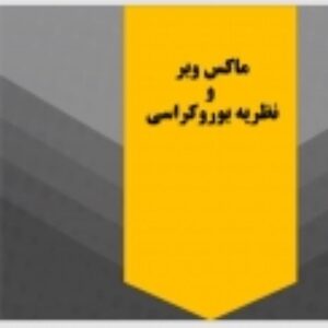 ماکس وبر و نظریه بوروکراسی