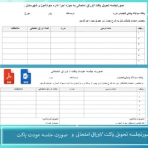 صورتجلسه تحویل پاکت اوراق امتحانی و عودت پاکت اوراق امتحانی به حوزه اجرا اداره سوادآموزی