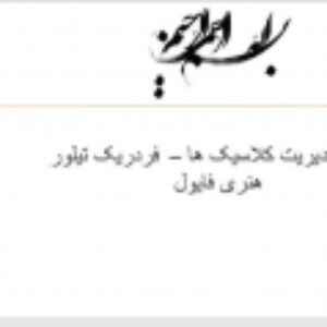مکتب مدیریت کلاسیک ها –  فردریک تیلور و هنری فایول