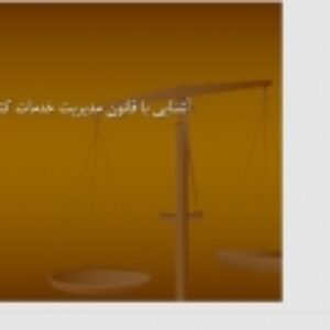 آشنایی با قانون مدیریت خدمات کشوری