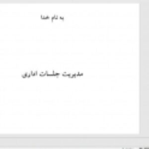 مدیریت جلسات اداری