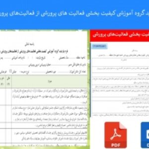 فرم بازدید گروه آموزشی کیفیت بخشی فعالیت های پرورشی از فعالیت‌های پرورشی مدارس