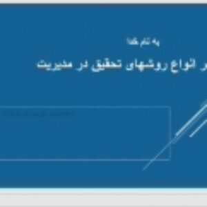 مروری بر انواع روشهای تحقیق در مدیریت