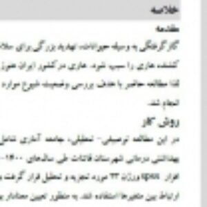 مقاله  پژوهشی بررسی حیوان گزیدگی و  هاری در طی 5 سال