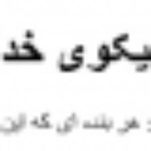 »اسماء الحُسنی» یا نام‌های نیکوی خداوند