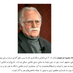استاد محمود فرشچیان
