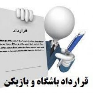 نمونه فایل ورد قرارداد بازیکنان رشته های مختلف ورزشی (از جمله فوتبال)
