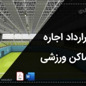 نمونه فایل ورد قرارداد اجاره اماکن ورزشی