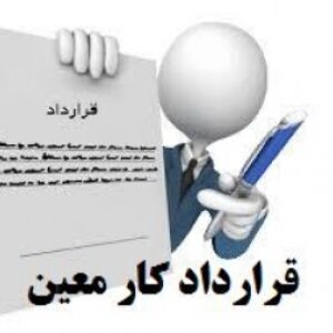 نمونه قرارداد کار- استخدام کارمند اداری و کارگر